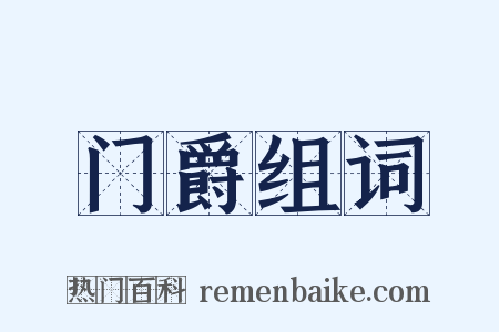 门爵组词是什么意思的图片